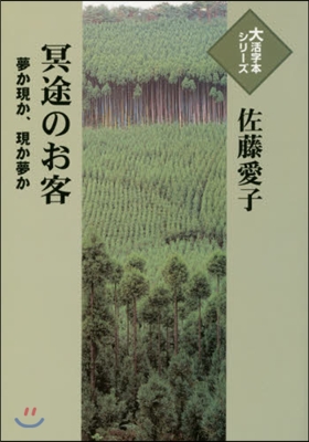 冥途のお客 夢か現か,現か夢か