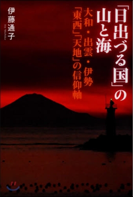 「日出づる國」の山と海 大和.出雲.伊勢