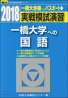 實戰模試演習 一橋大學への國語 2018