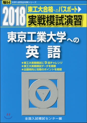 實戰模試演習 東京工業大學への英語 2018