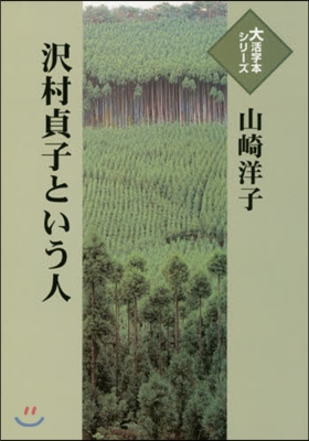 澤村貞子という人