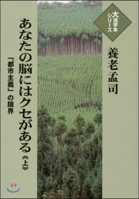 あなたの腦にはクセがある(上)「都市主義」の限界 