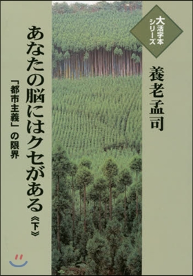 あなたの腦にはクセがある(下)「都市主義」の限界 