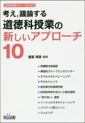 考え，議論する道德科授業の新しいアプロ-チ10