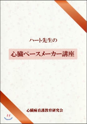 ハ-ト先生の心臟ペ-スメ-カ-講座