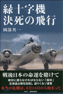 綠十字機 決死の飛行