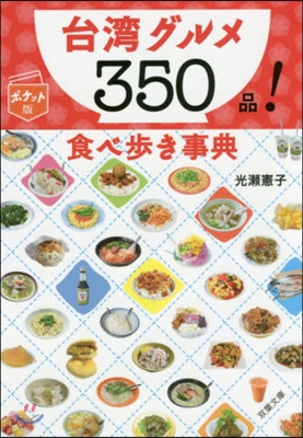 台灣グルメ350品!食べ步き事典 ポケット版