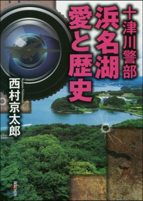 十津川警部 浜名湖愛と歷史