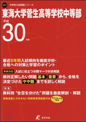 東海大學菅生高等學校中等部 最近5年間入