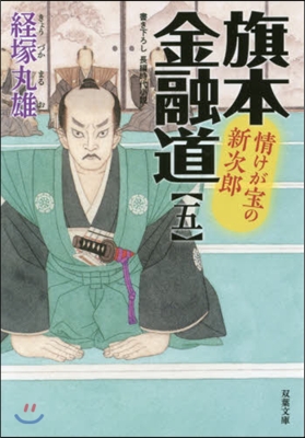 旗本金融道(5)情けが寶の新次郞