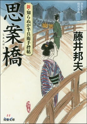 新.知らぬが半兵衛手控帖(2)思案橋