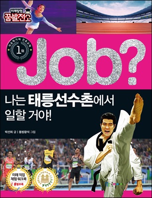 job? 나는 태릉선수촌에서 일할 거야!