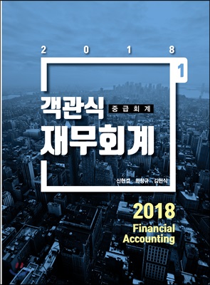 2018 객관식 재무회계 중급회계편