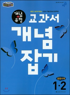 개념+유형 교과서 개념잡기 중등 수학 1-2 (2018년)