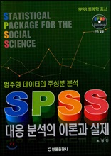 대응분석의 이론과 실제(SPSS)