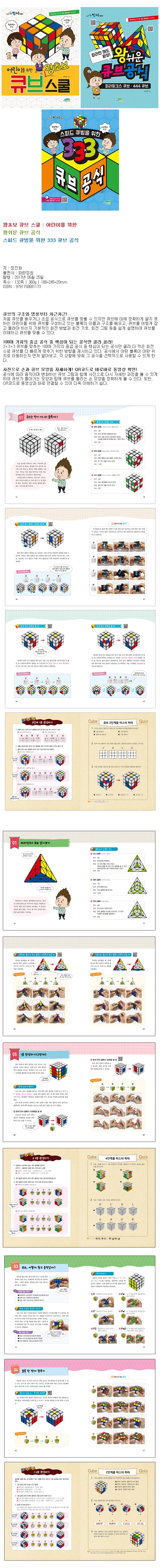 어린이를 위한 큐브 공식 전3권 세트/아동도서1권+노트 증정/왕초보 큐브 스쿨+왕쉬운 큐브 공식+스피드 큐빙을 위한 333 큐브 공식  | 정진화 | 조이마트 - 예스24