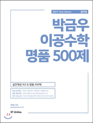 2018 박금우 이공수학 명품 500제