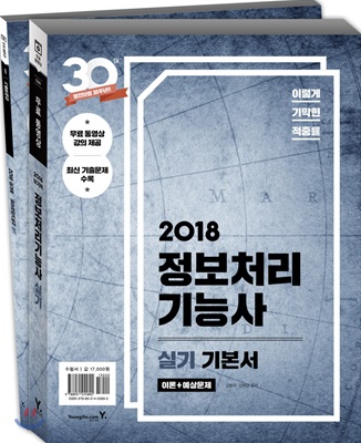 [중고] 2018 이기적in 정보처리기능사 실기 기본서 &amp; 무료 동영상