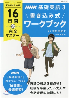 NHK基礎英語3ワ-クブック 夏の總まと