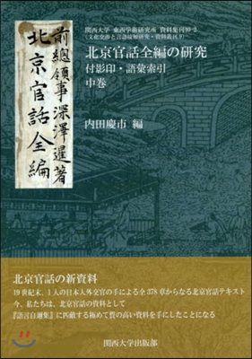 北京官話全編の硏究 中 付影印.語彙索引