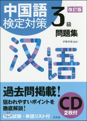 中國語檢定對策3級問題集 改訂版 CD付