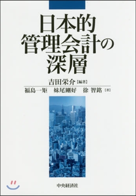 日本的管理會計の深層