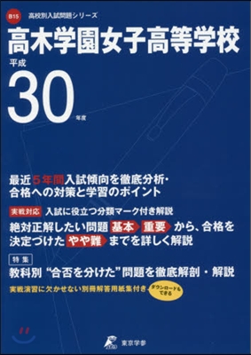 高木學園女子高等學校 最近5年間入試傾向