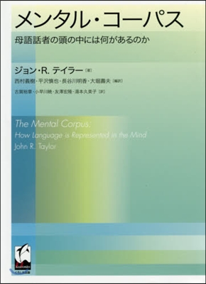 メンタル.コ-パス－母語話者の頭の中には