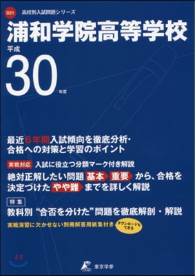 浦和學院高等學校 最近6年間入試傾向を徹