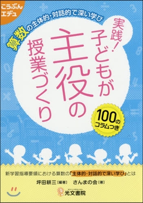 實踐!子どもが主役の授業づくり