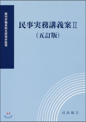 民事實務講義案   2 5訂版