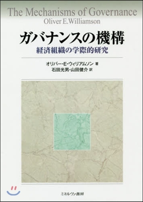 ガバナンスの機構－經濟組織の學際的硏究－