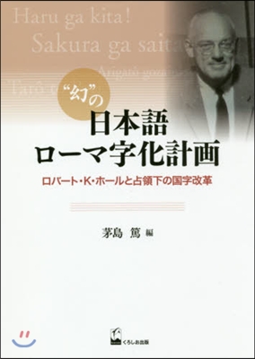 “幻”の日本語ロ-マ字化計畵 ロバ-ト.