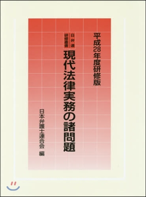 平28 硏修版 現代法律實務の諸問題