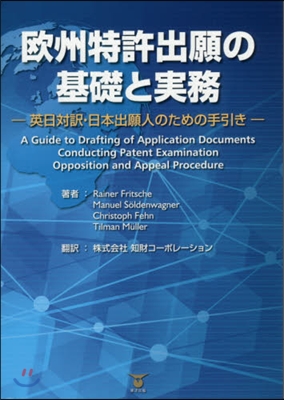 歐州特許出願の基礎と實務－英日對譯.日本