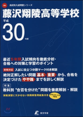 藤澤翔陵高等學校 最近5年間入試傾向を徹