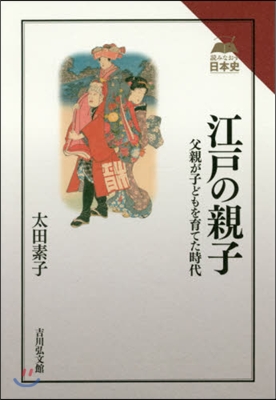 江戶の親子 父親が子どもを育てた時代