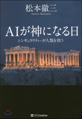 AIが神になる日