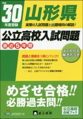 平30 受驗 山形縣公立高校入試問題