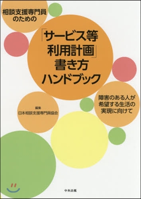 「サ-ビス等利用計畵」書き方ハンドブック