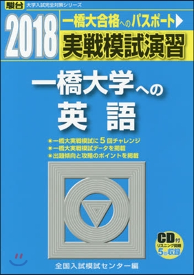 實戰模試演習 一橋大學への英語 2018