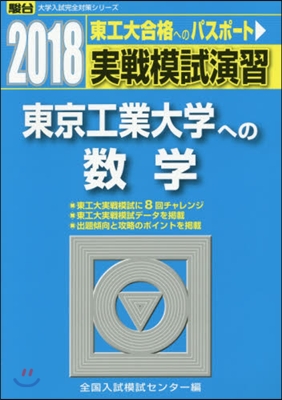 實戰模試演習 東京工業大學への數學 2018