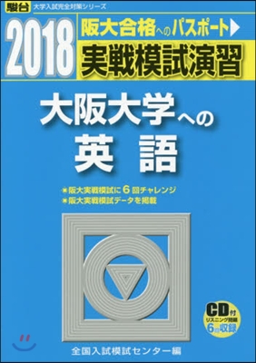 實戰模試演習 大阪大學への英語 2018