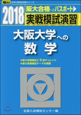 實戰模試演習 大阪大學への數學 2018