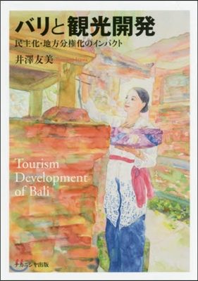 バリと觀光開發 民主化.地方分權化のイン