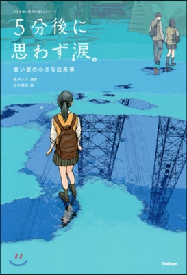 5分後に思わず淚。 靑い星の小さな出來事