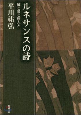 ルネサンスの詩－城と泉と旅人と