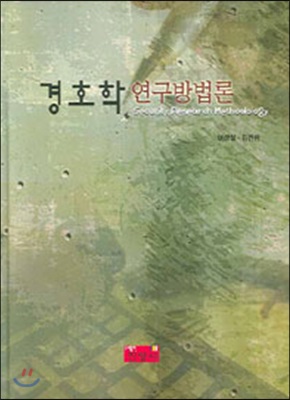 경호학연구방법론