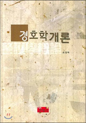 경호학개론