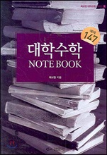 대학 수학 NOTE BOOK